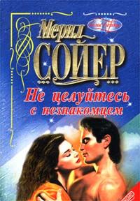 Обложка книги «Не целуйтесь с незнакомцем»