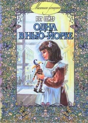 Обложка книги «Одна в Нью-Йорке»