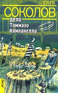 Обложка книги «Дело Томмазо Кампанелла»