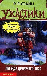 Обложка книги «Легенда Дремучего леса»