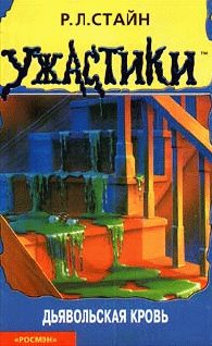 Обложка книги «Дьявольская кровь»