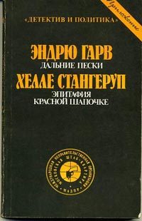 Обложка книги «Эпитафия Красной Шапочке»