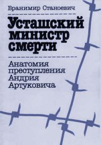 Обложка книги «Усташский министр смерти»