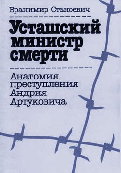 Обложка книги «Усташский министр смерти»