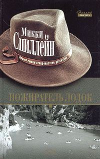 Обложка книги «Пожиратель лодок»
