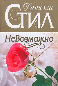 Обложка книги «НеВозможно»