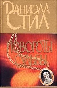Обложка книги «Повороты судьбы»