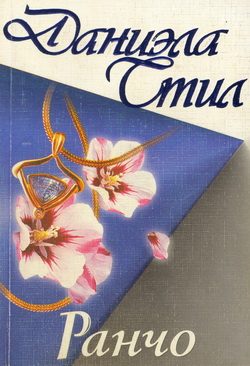 Обложка книги «Ранчо»