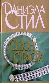 Обложка книги «Сезон страсти»