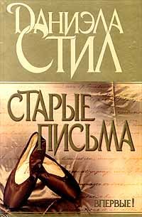 Обложка книги «Старые письма»