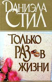 Обложка книги «Только раз в жизни»