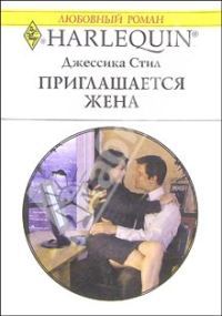 Обложка книги «Приглашается жена»