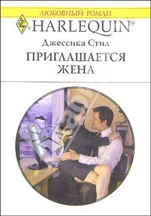 Обложка книги «Приглашается жена»
