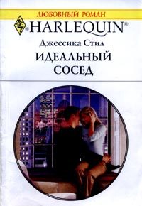 Обложка книги «Идеальный сосед»