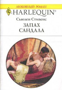 Обложка книги «Запах сандала»