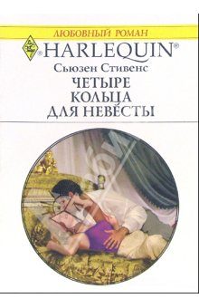 Обложка книги «Четыре кольца для невесты»