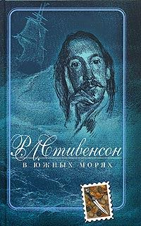 Обложка книги «В южных морях»