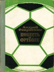 Обложка книги «Повесть о футболе»