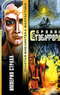 Обложка книги «Империя страха»