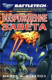 Обложка книги «Возрождение Завета»