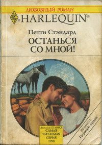 Обложка книги «Останься со мной!»