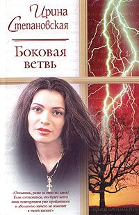 Обложка книги «Боковая ветвь»
