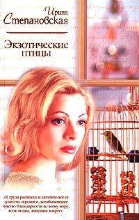 Обложка книги «Экзотические птицы»