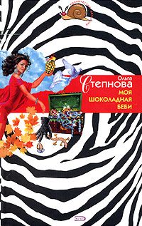 Обложка книги «Моя шоколадная беби»