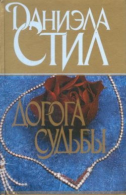 Обложка книги «Дорога судьбы»