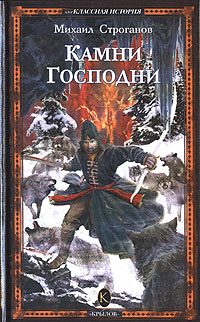 Обложка книги «Камни Господни»