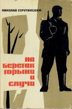 Обложка книги «На берегах Горыни и Случи»
