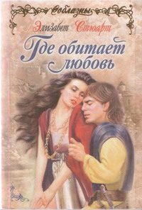 Обложка книги «Где обитает любовь»