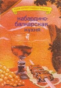 Обложка книги «Кабардино-балкарская кухня»