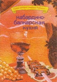 Обложка книги «Кабардино-балкарская кухня»