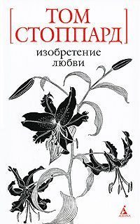 Обложка книги «Изобретение любви»