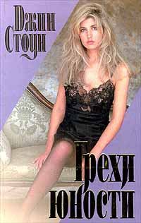 Обложка книги «Грехи юности»