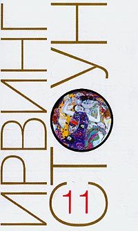 Обложка книги «Страсти ума, или Жизнь Фрейда»