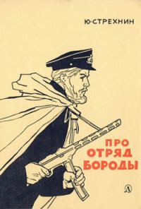 Обложка книги «Про отряд Бороды»