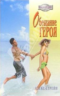 Обложка книги «Обещание героя»