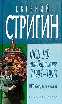 Обложка книги «КГБ был, есть и будет. ФСБ РФ при Барсукове (1995-1996)»