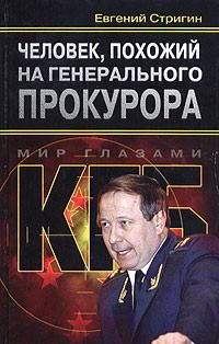 Обложка книги «Человек, похожий на генерального прокурора, или Любви все возрасты покорны»