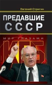 Обложка книги «Предавшие СССР»