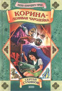 Обложка книги «Корина - ленивая чародейка»