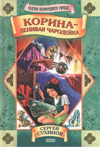 Обложка книги «Корина - ленивая чародейка»