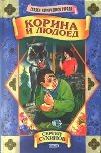 Обложка книги «Корина и людоед»