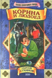 Обложка книги «Корина и людоед»