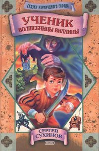 Обложка книги «Ученик волшебницы Виллины»