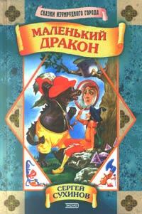 Обложка книги «Маленький дракон»