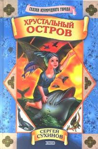 Обложка книги «Хрустальный остров»