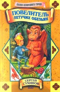 Обложка книги «Повелитель летучих обезьян»